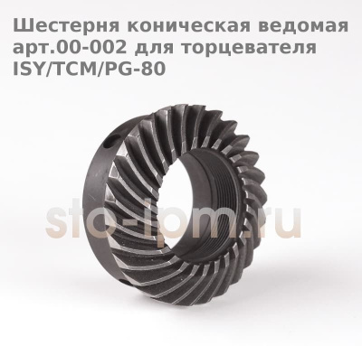 Шестерня коническая ведомая арт.00-002 для торцевателя ISY/TCM/PG-80